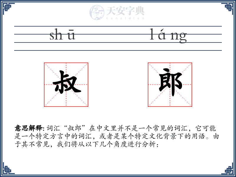 叔郎