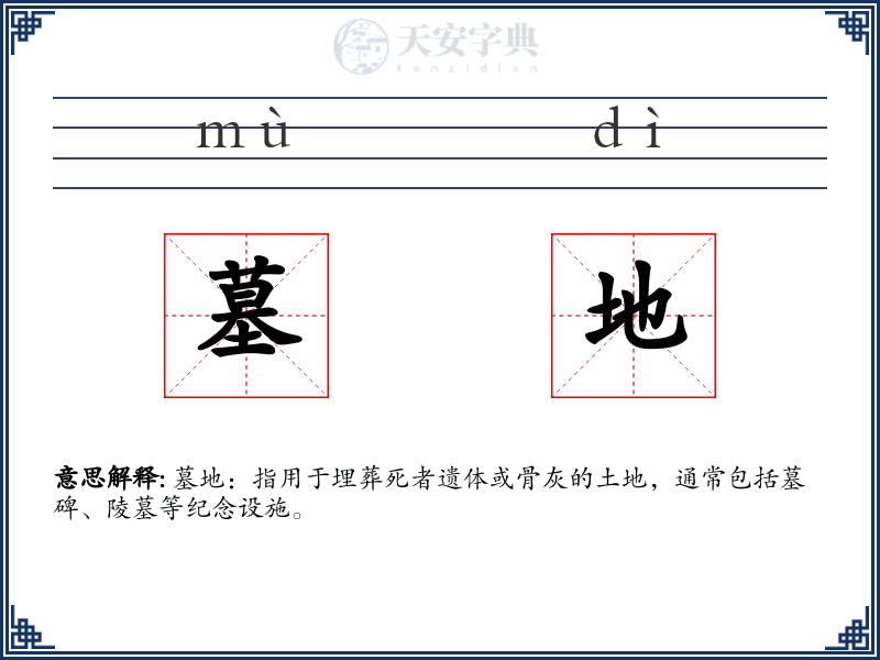 墓地