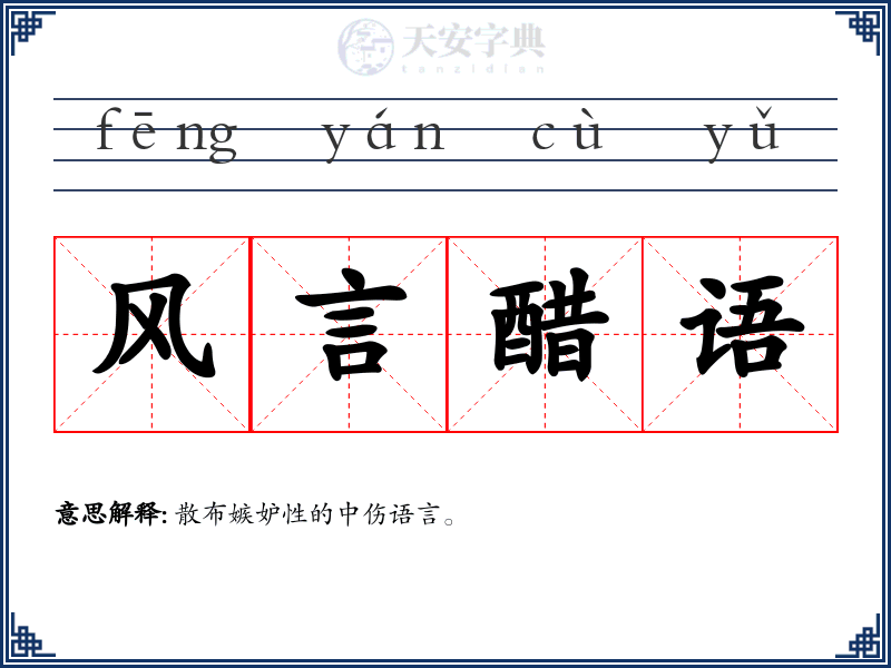风言醋语