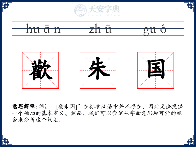 歡朱国
