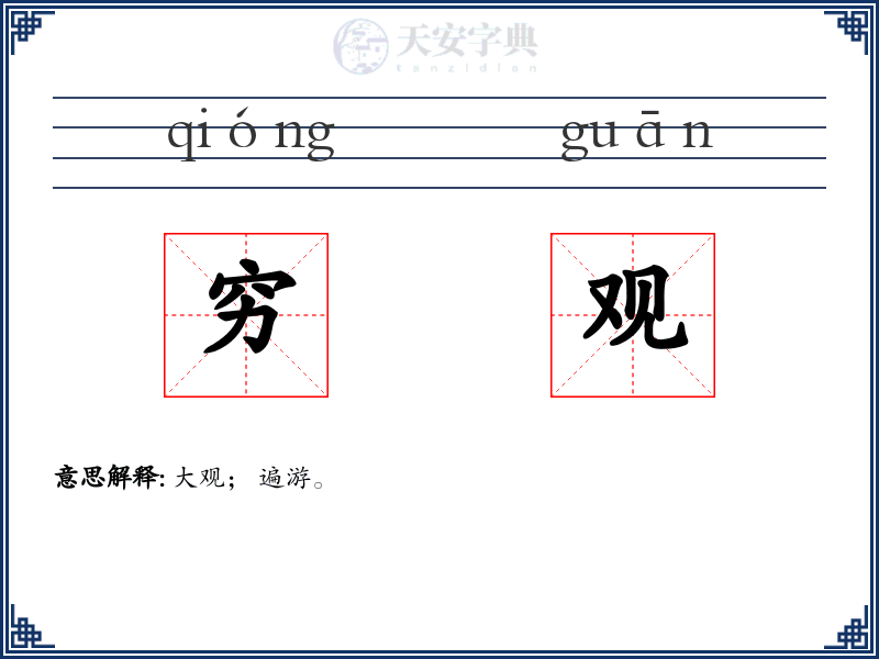 穷观