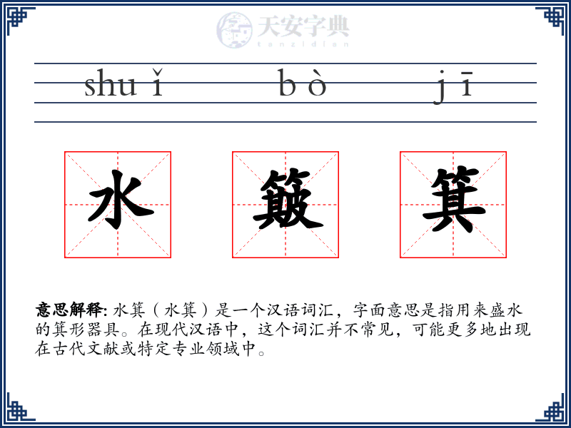 水簸箕