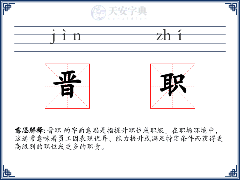 晋职