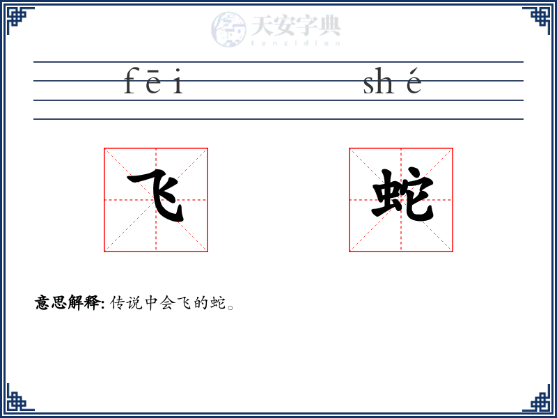 飞蛇