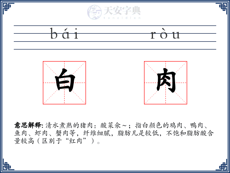 白肉