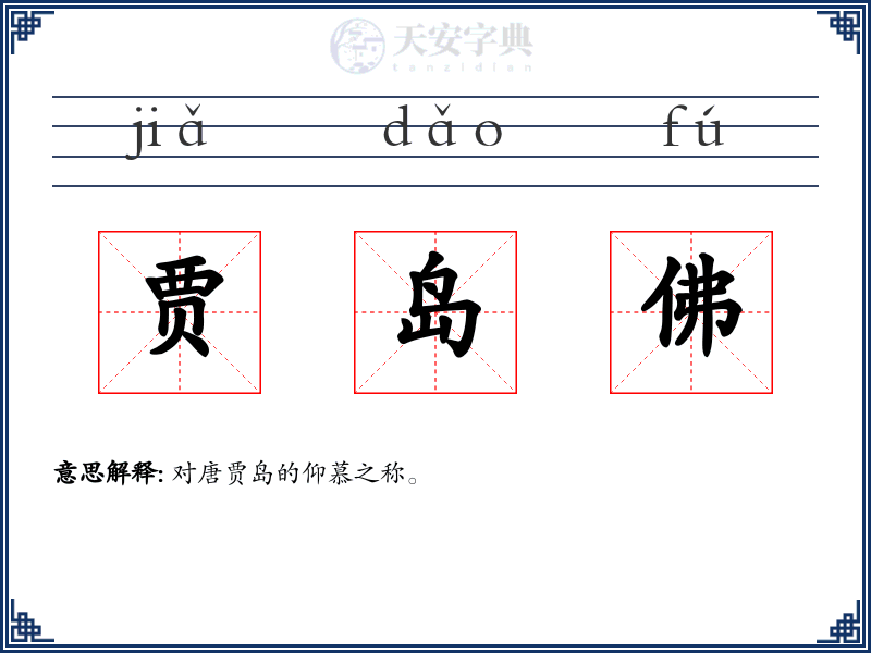 贾岛佛