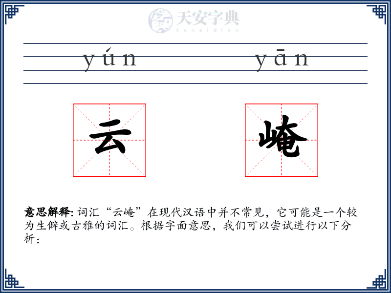 云崦