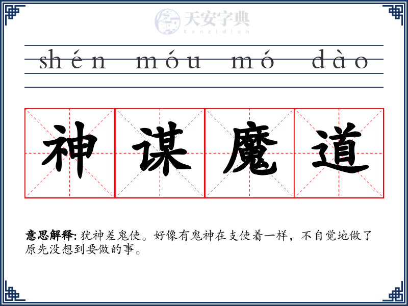 神谋魔道