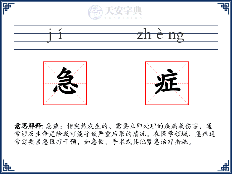 急症