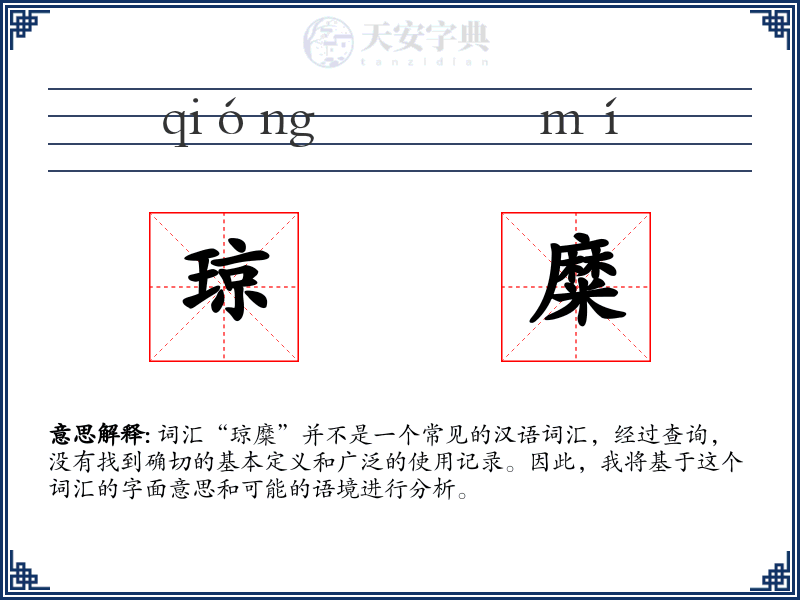 琼糜