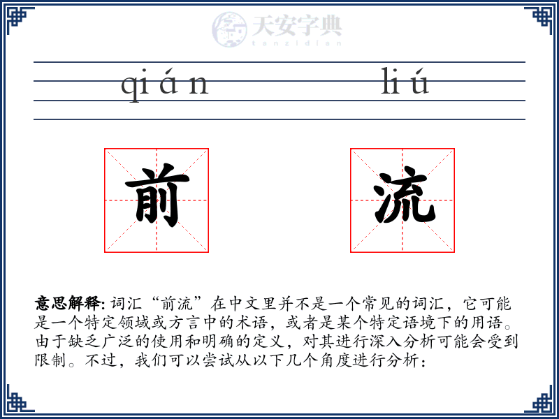前流