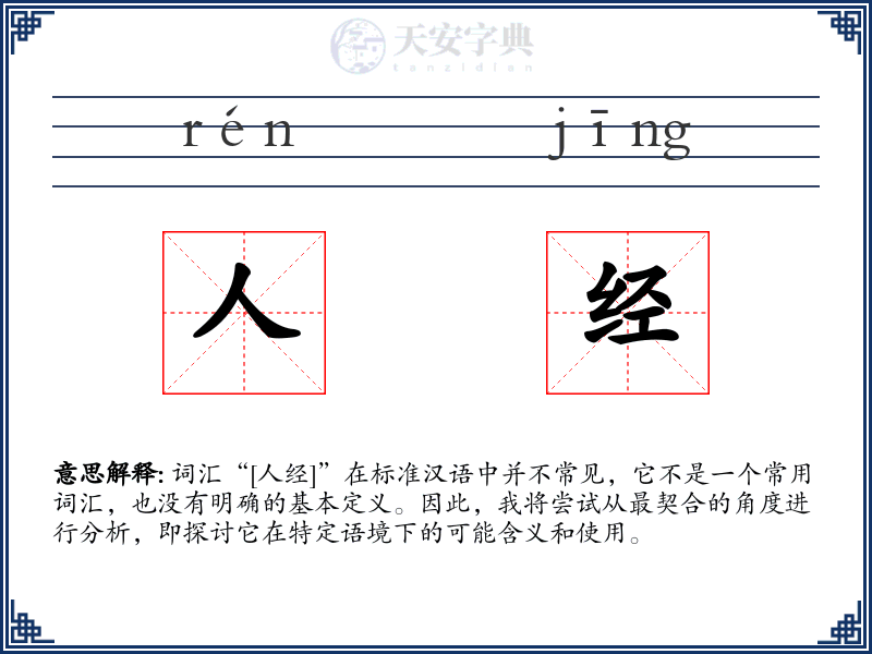 人经