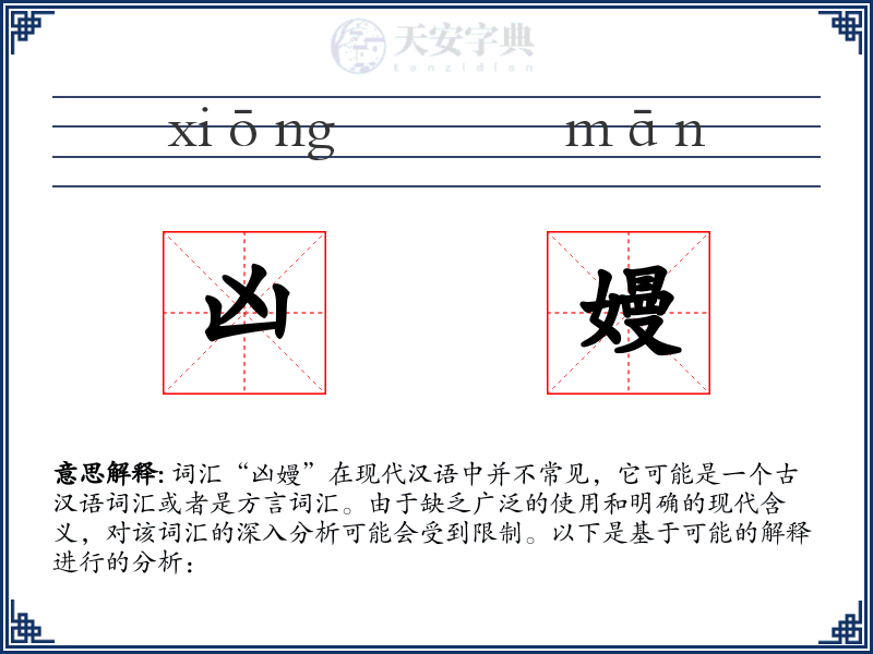 凶嫚