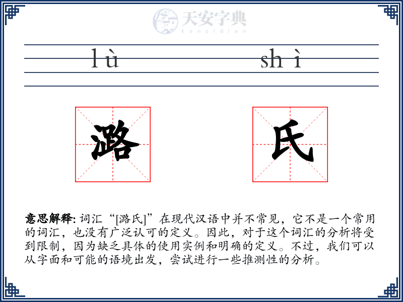 潞氏
