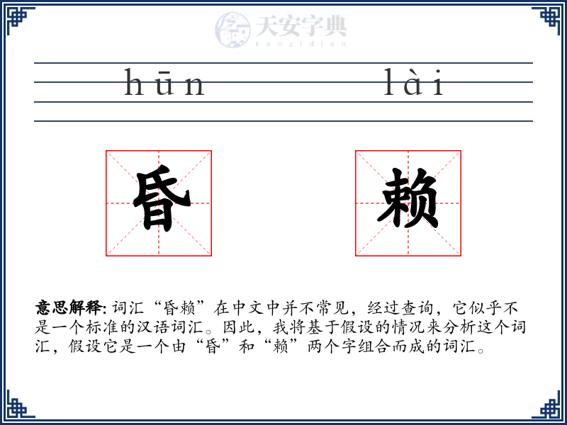昏赖