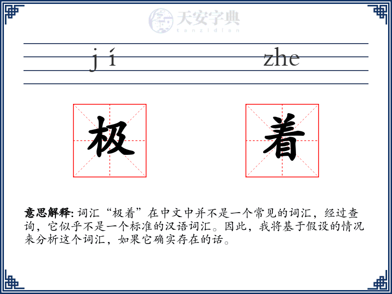 极着