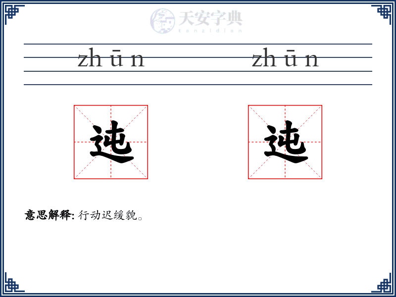 迍迍