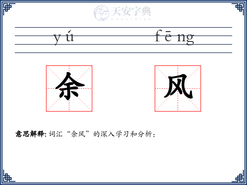 余风