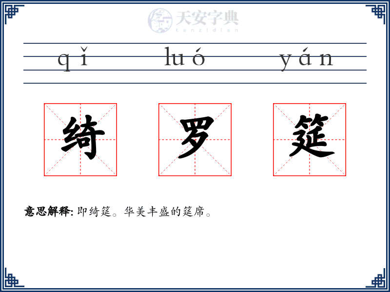 绮罗筵
