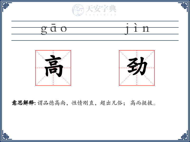 高劲