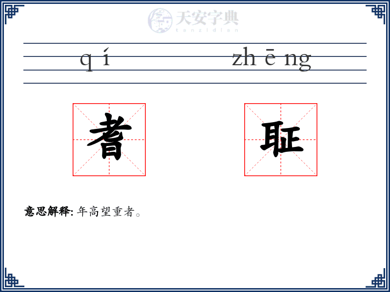耆聇