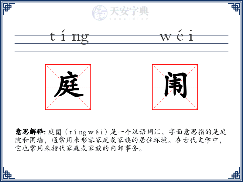 庭闱