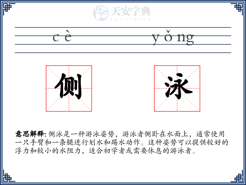 侧泳