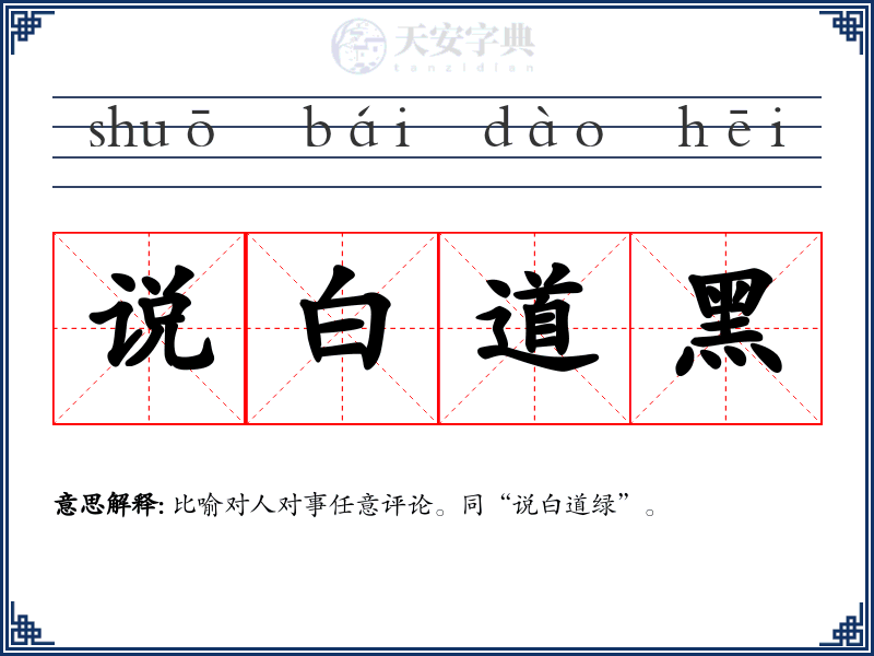说白道黑