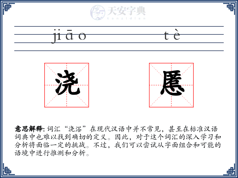 浇慝
