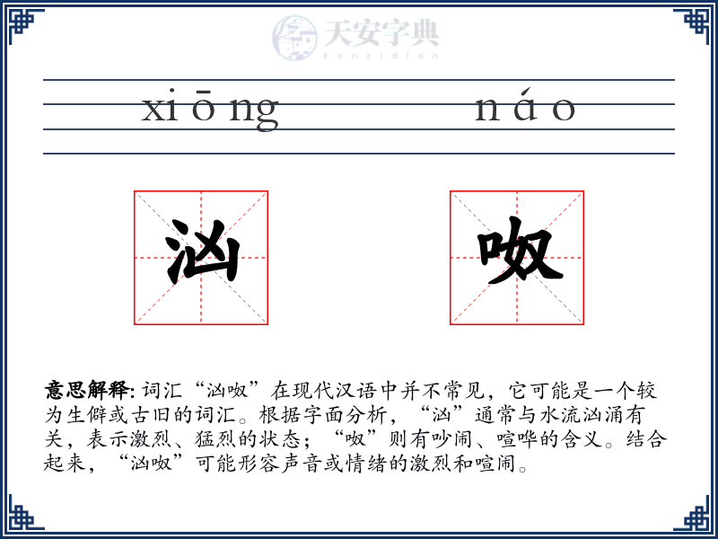汹呶