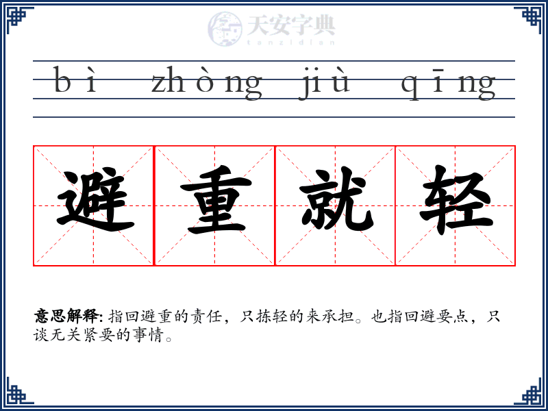 避重就轻