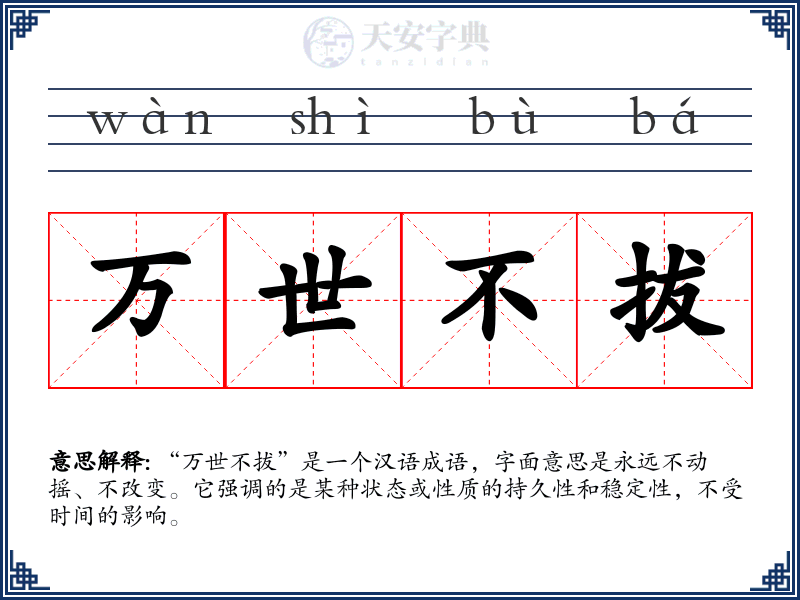 万世不拔