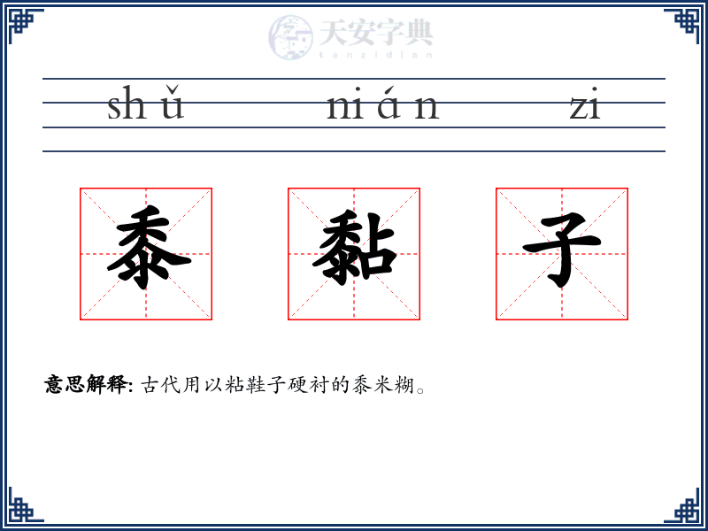 黍黏子