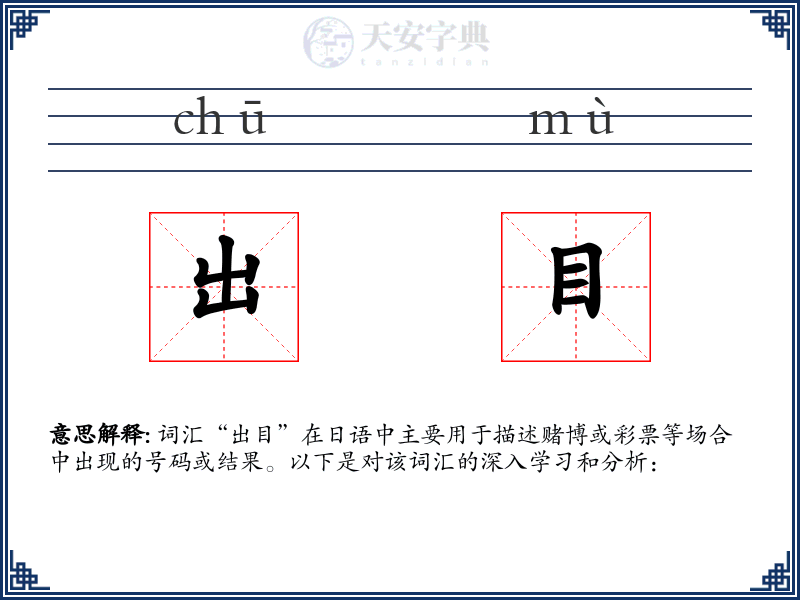出目