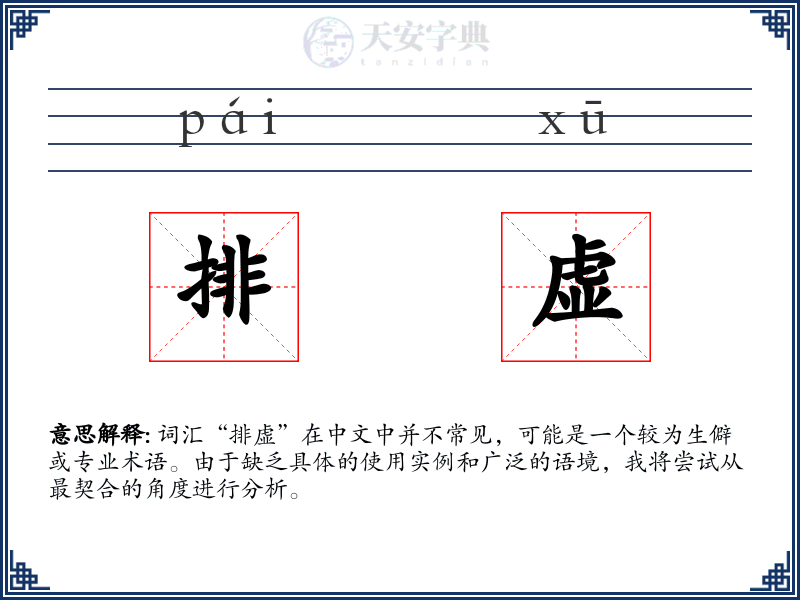 排虚