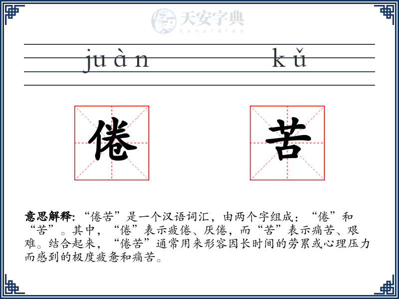 倦苦