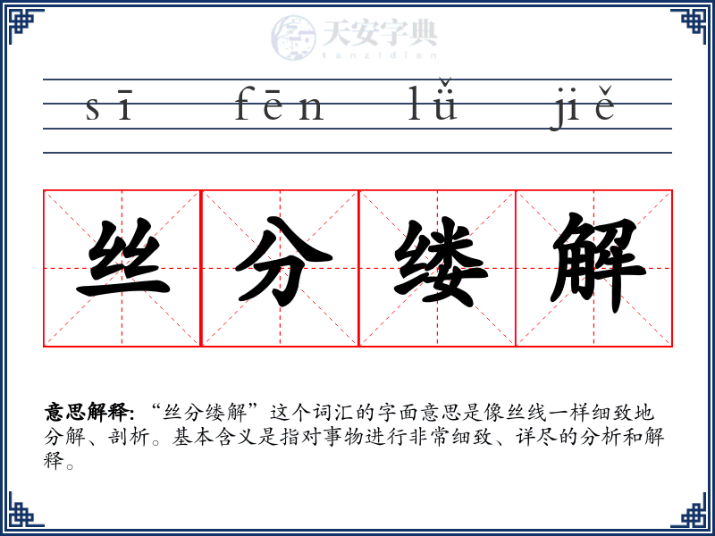 丝分缕解