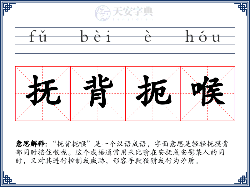 抚背扼喉