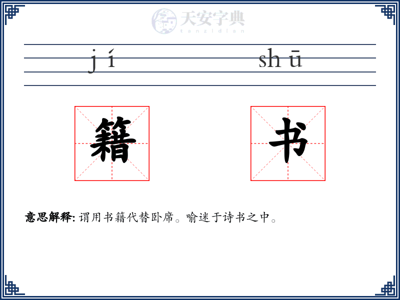 籍书