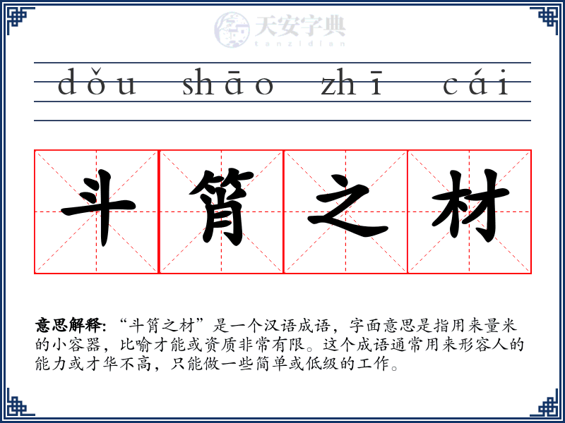 斗筲之材