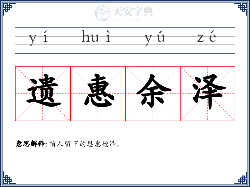遗惠余泽