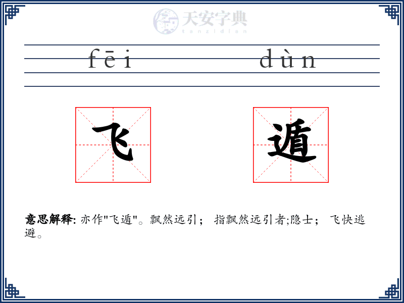 飞遁