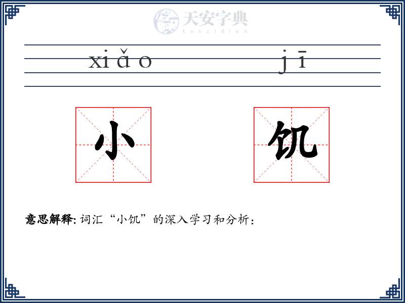 小饥