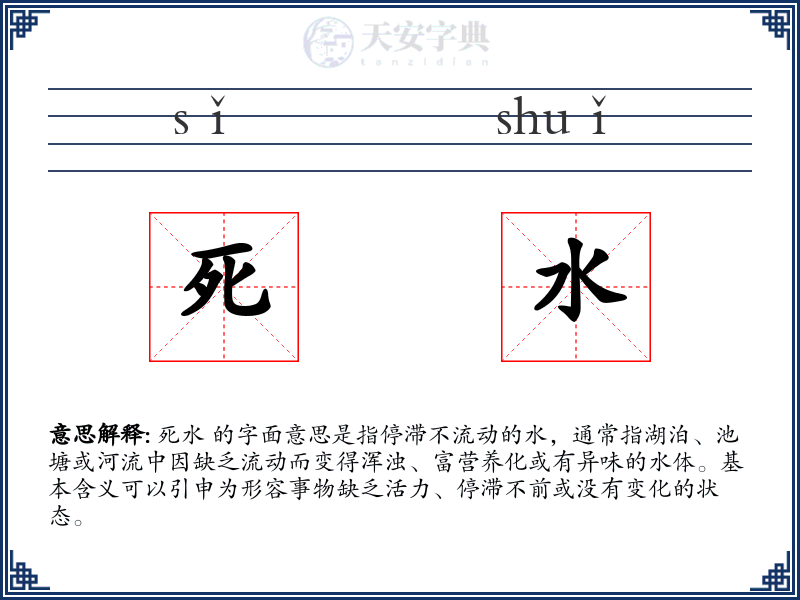 死水