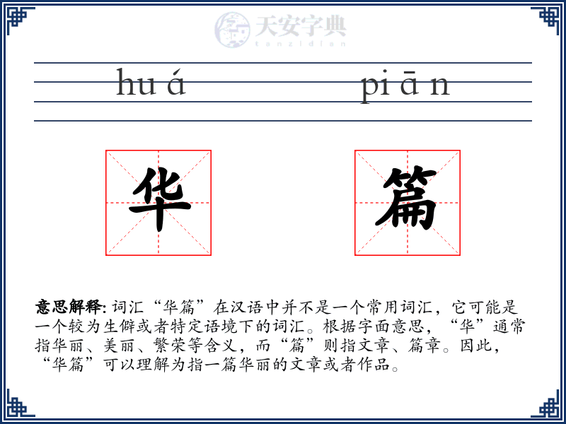 华篇