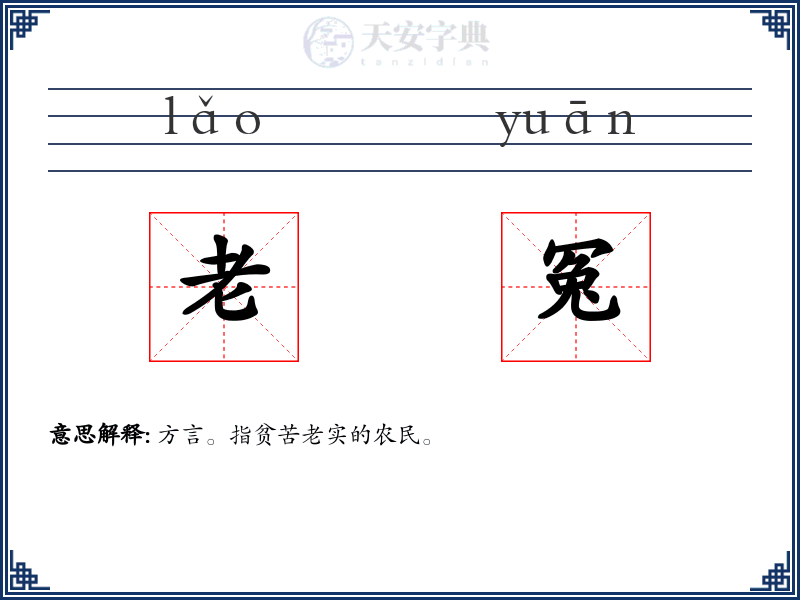 老冤