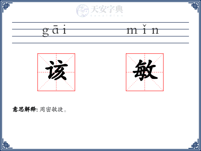 该敏