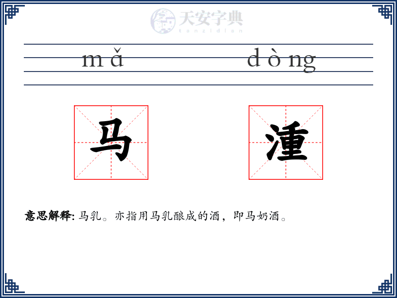 马湩