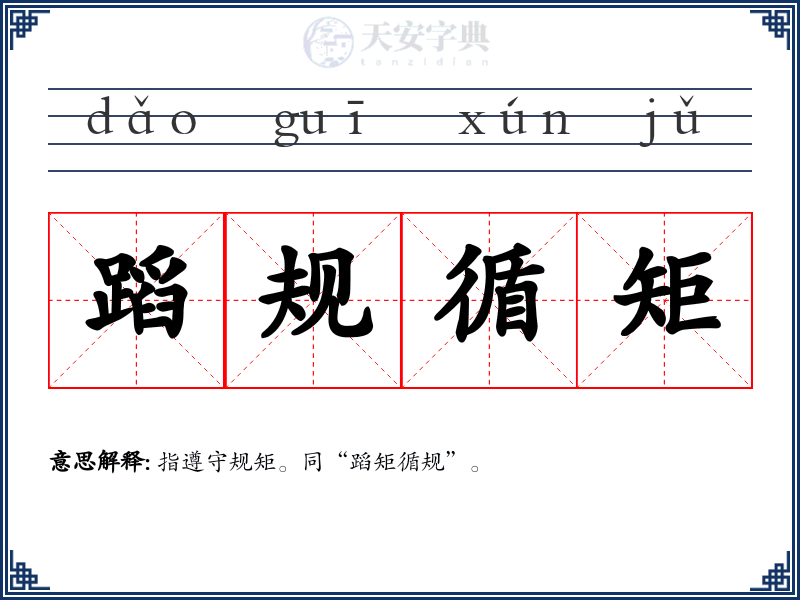 蹈规循矩