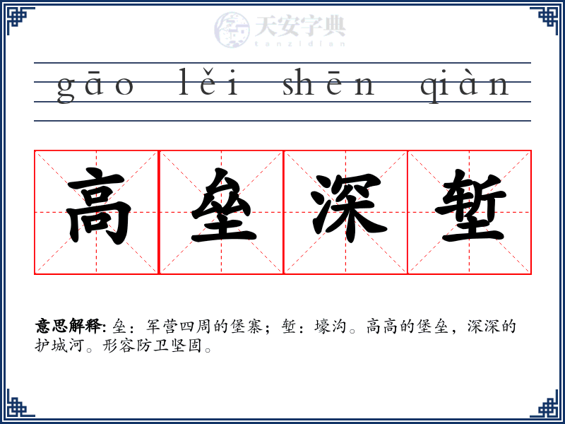 高垒深堑